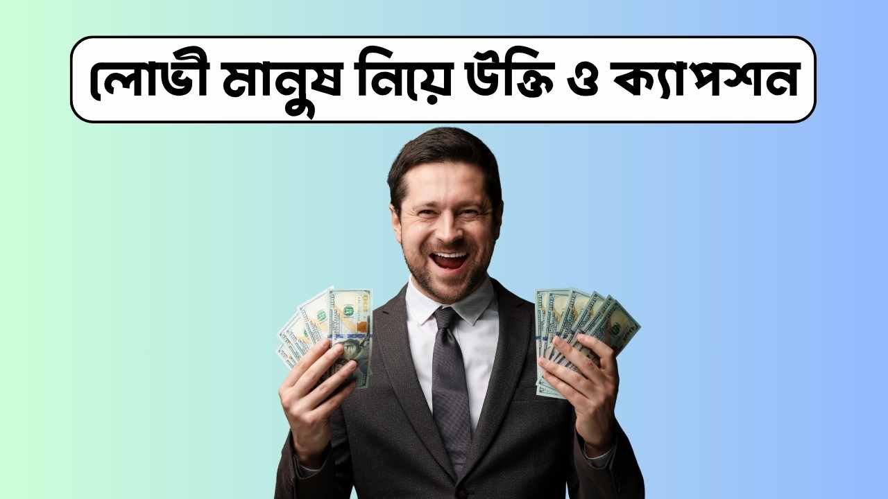 লোভী মানুষ নিয়ে উক্তি ও ক্যাপশন
