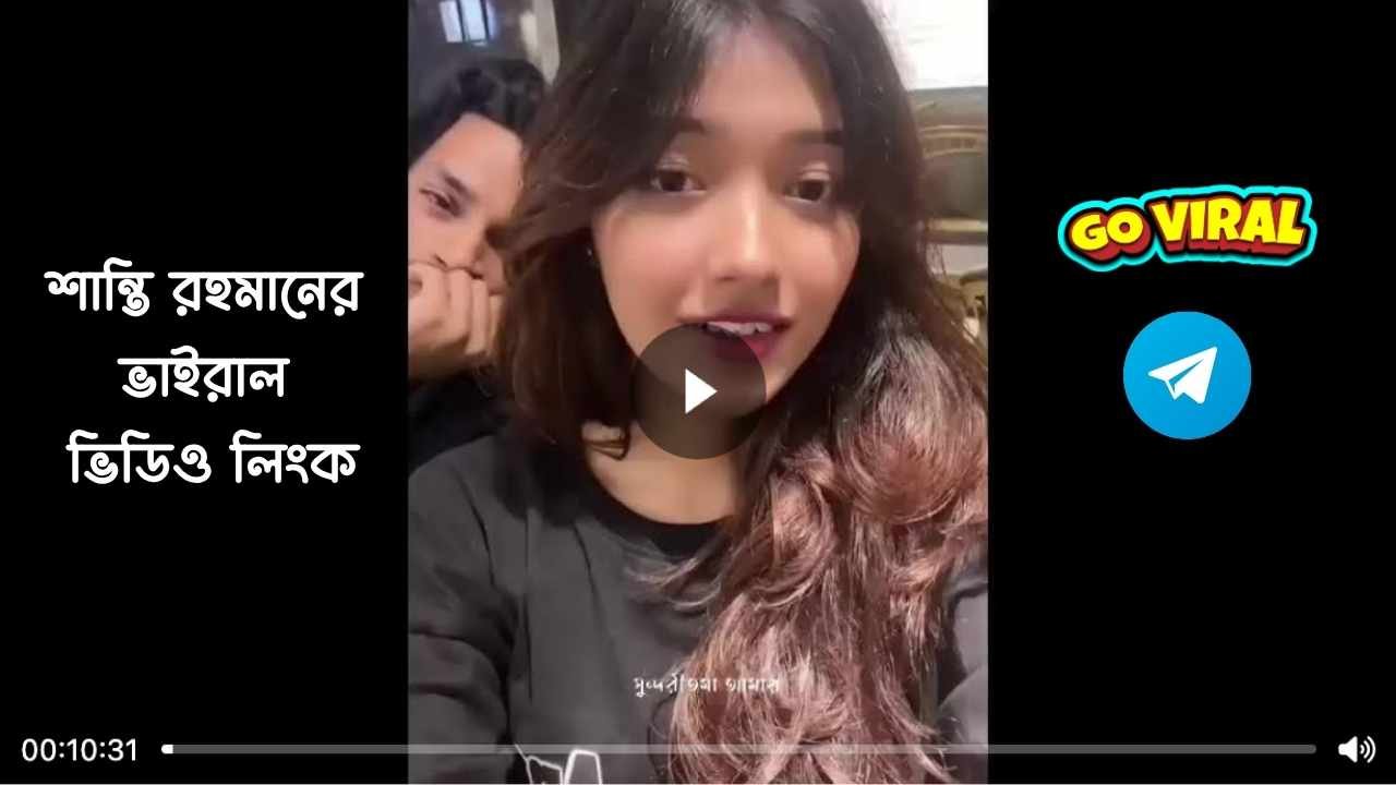 শান্তি রহমানের ভাইরাল ভিডিও লিংক