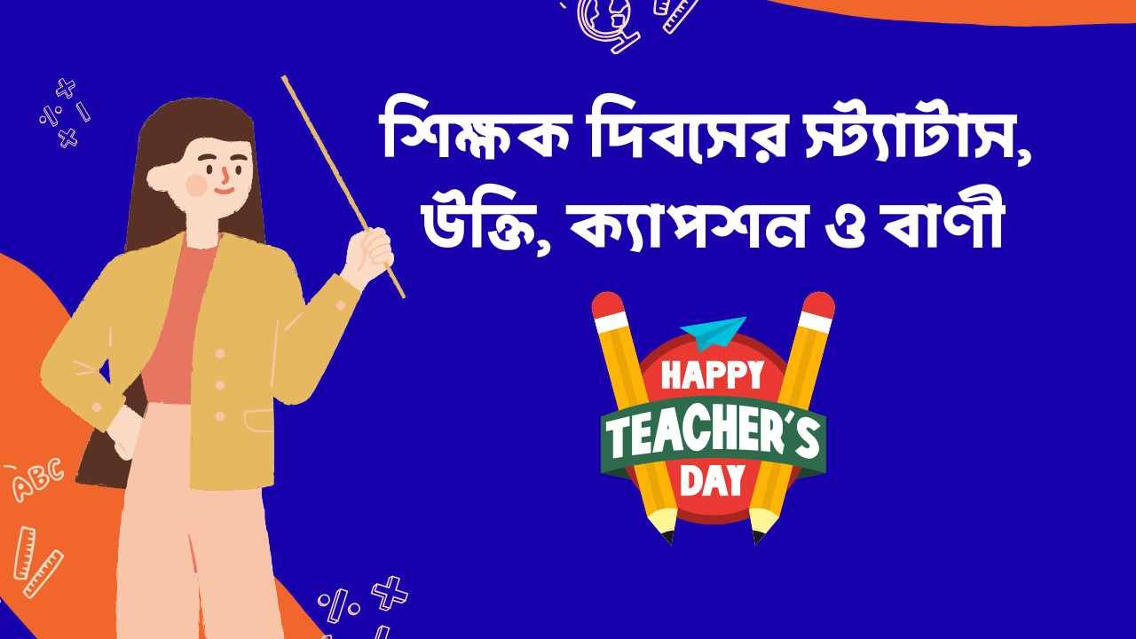 শিক্ষক দিবসের স্ট্যাটাস, উক্তি, ক্যাপশন ও বাণী