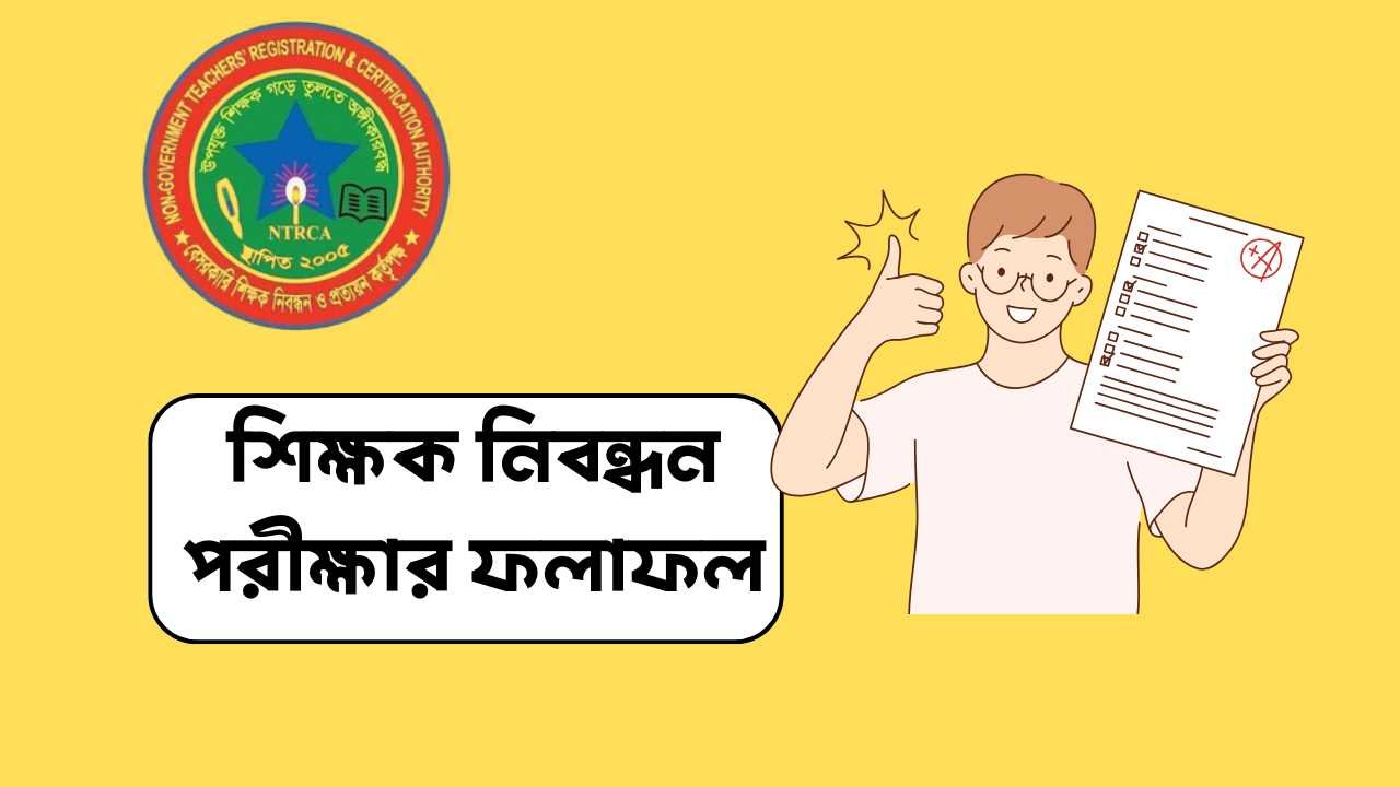 শিক্ষক নিবন্ধন পরীক্ষার ফলাফল