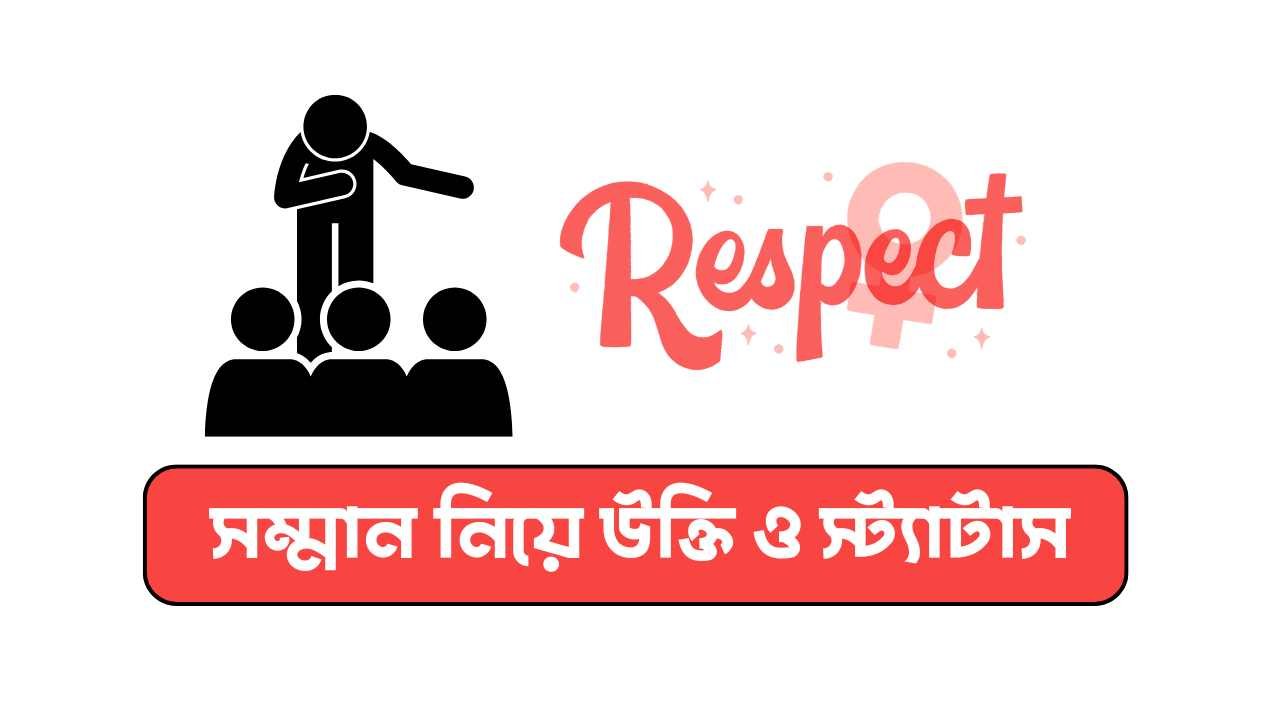 সম্মান নিয়ে উক্তি ও স্ট্যাটাস