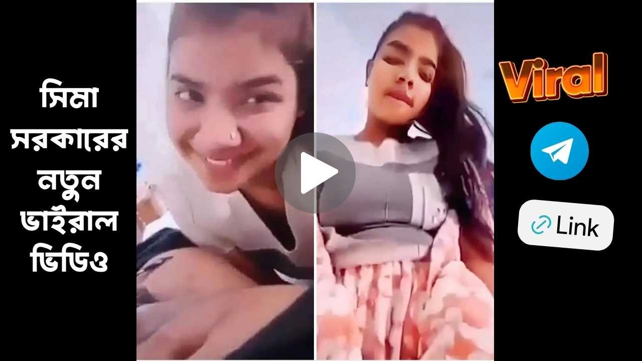 সিমা সরকারের নতুন ভাইরাল ভিডিও