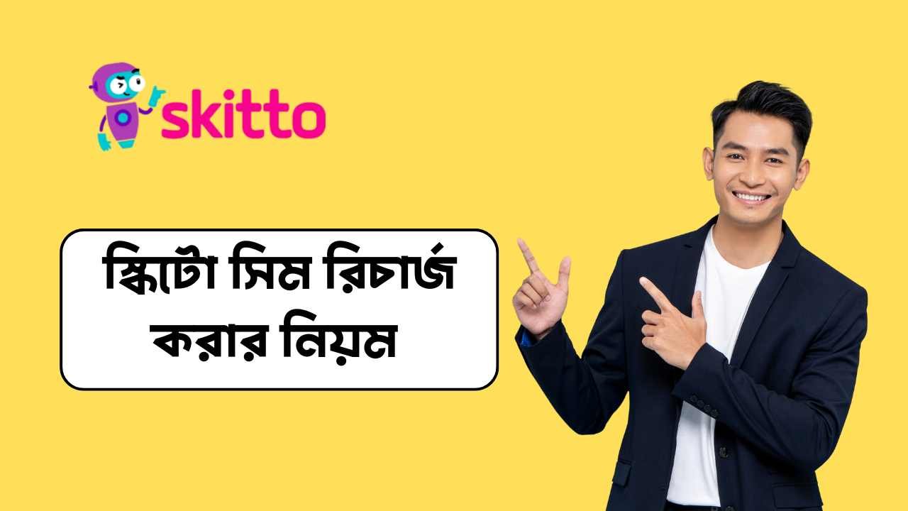 স্কিটো সিম রিচার্জ করার নিয়ম