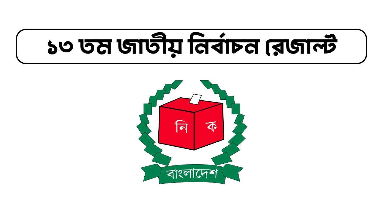 ১৩ তম জাতীয় নির্বাচন রেজাল্ট