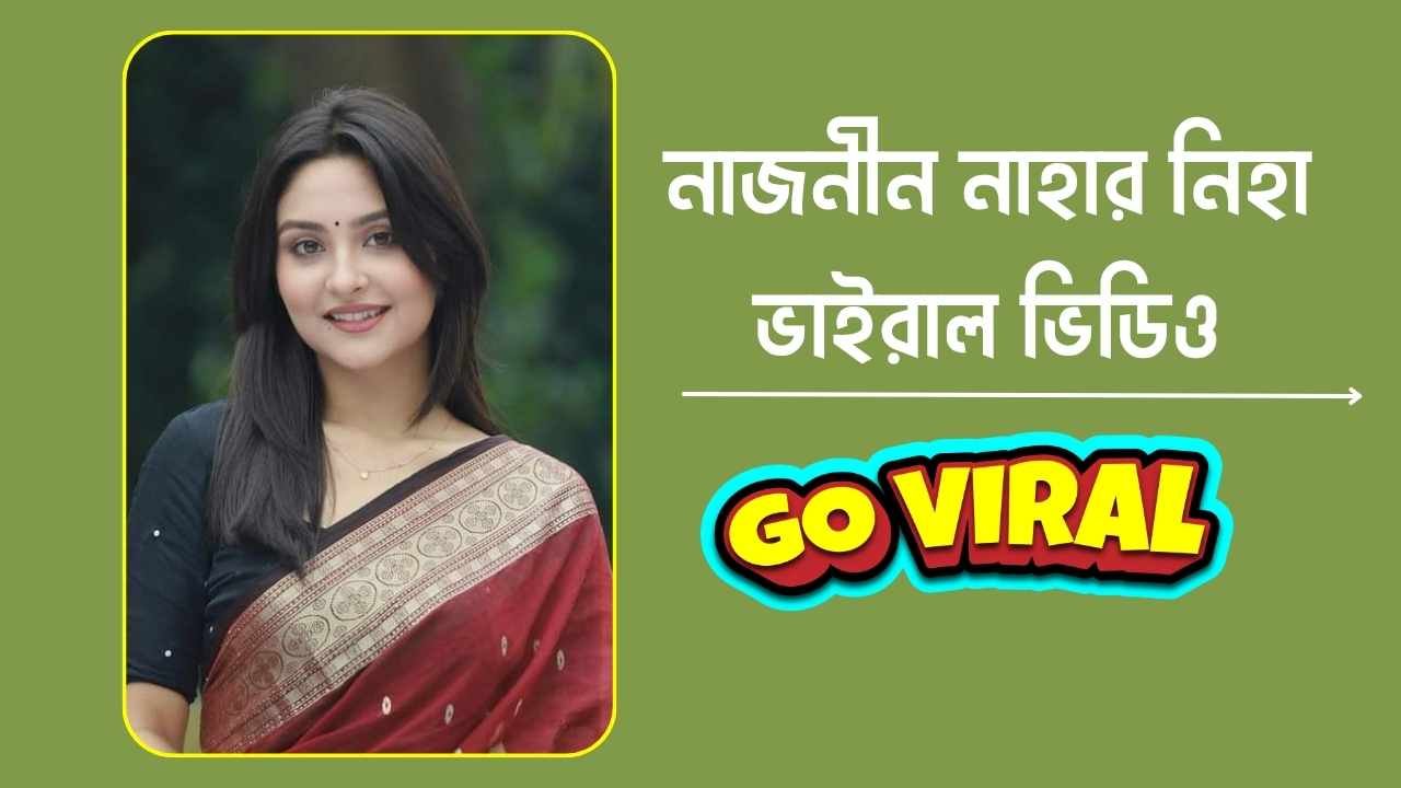 নাজনীন নাহার নিহা ভাইরাল ভিডিও