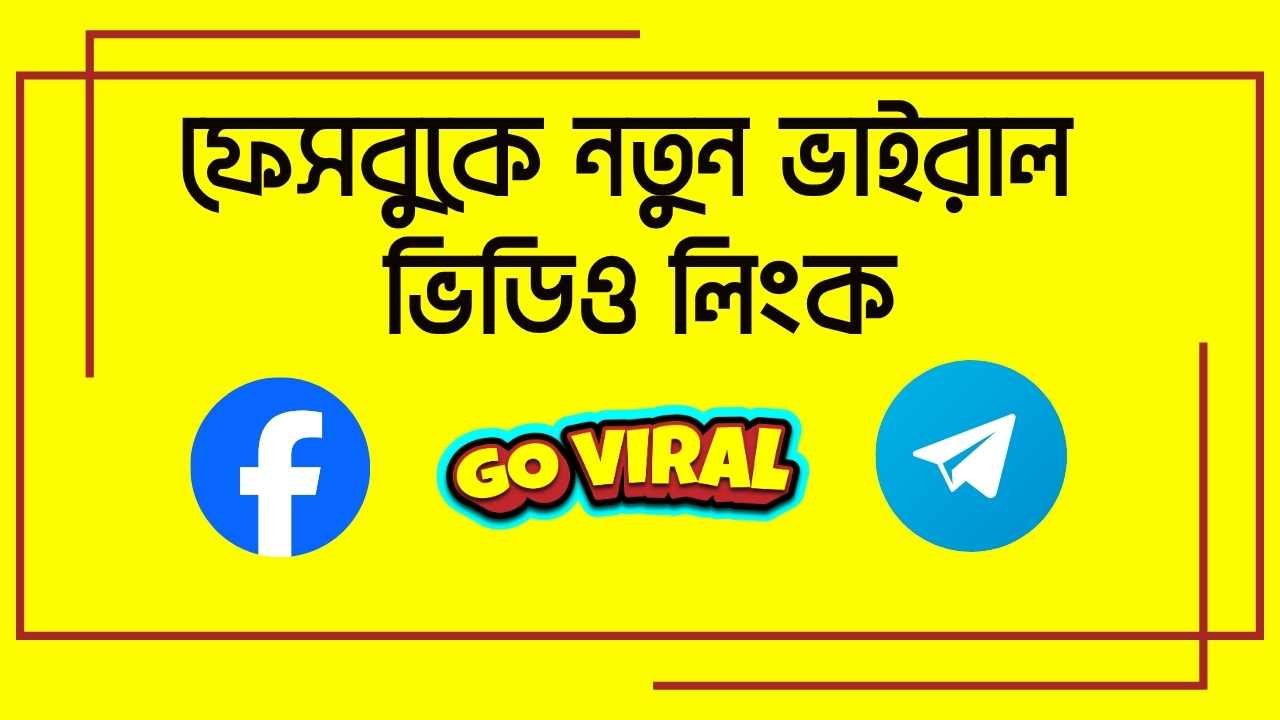 ফেসবুকে নতুন ভাইরাল ভিডিও লিংক