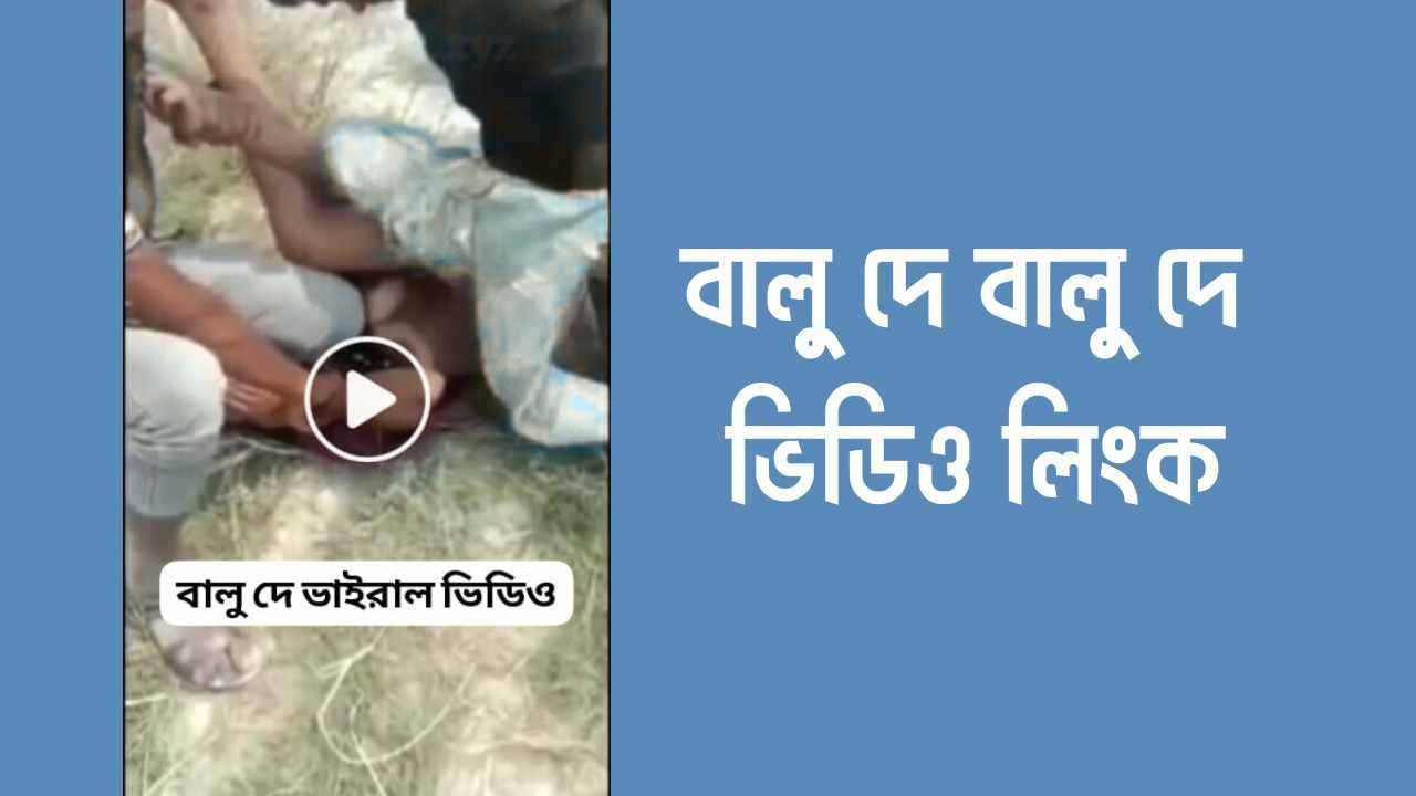 বালু দে বালু দে ভিডিও লিংক