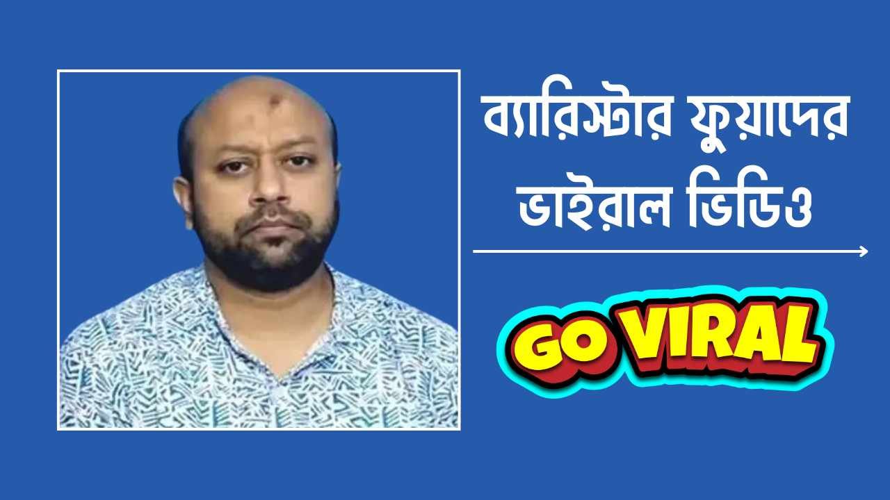 ব্যারিস্টার ফুয়াদের ভাইরাল ভিডিও