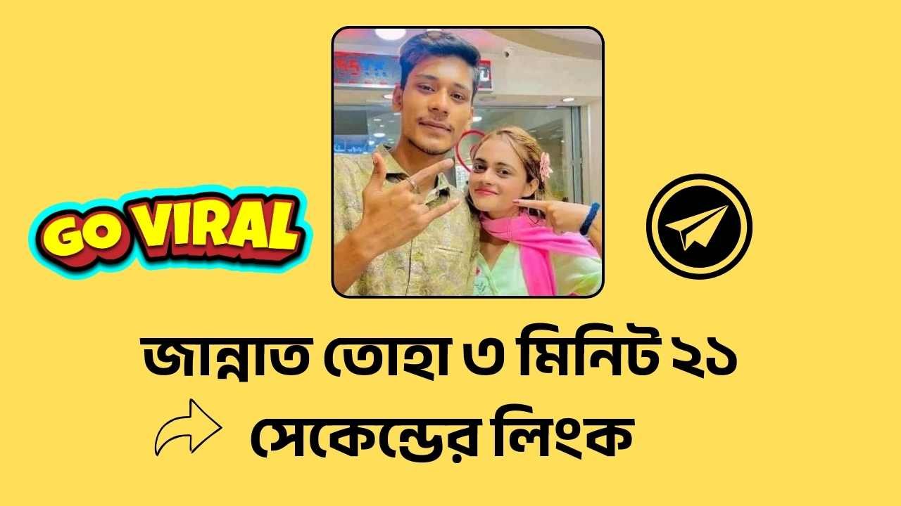 জান্নাত তোহা ৩ মিনিট ২১ সেকেন্ডের লিংক