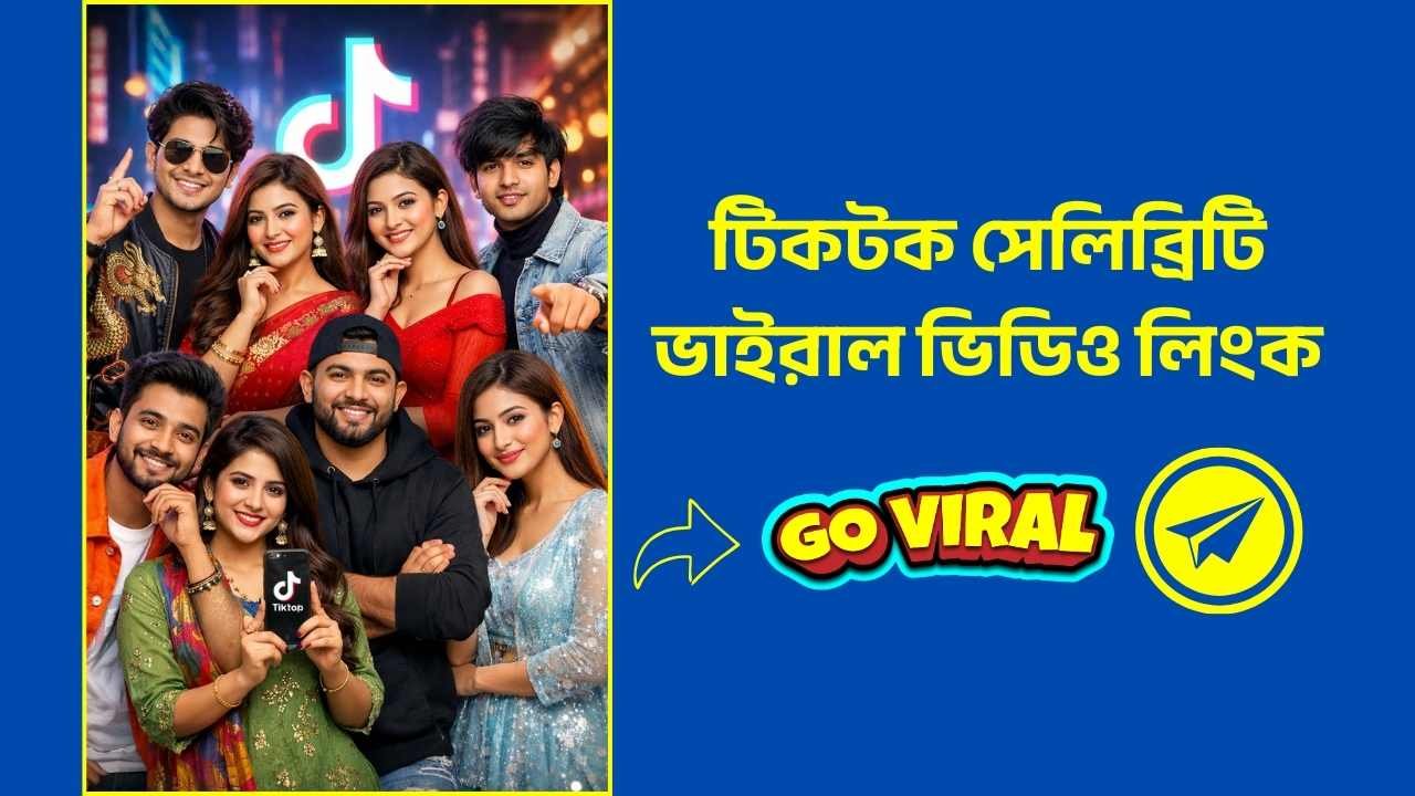 টিকটক সেলিব্রিটি ভাইরাল ভিডিও লিংক