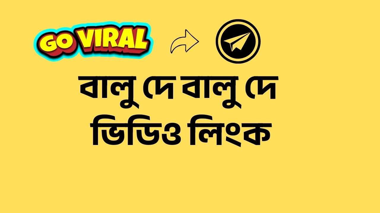 বালু দে বালু দে ভিডিও লিংক