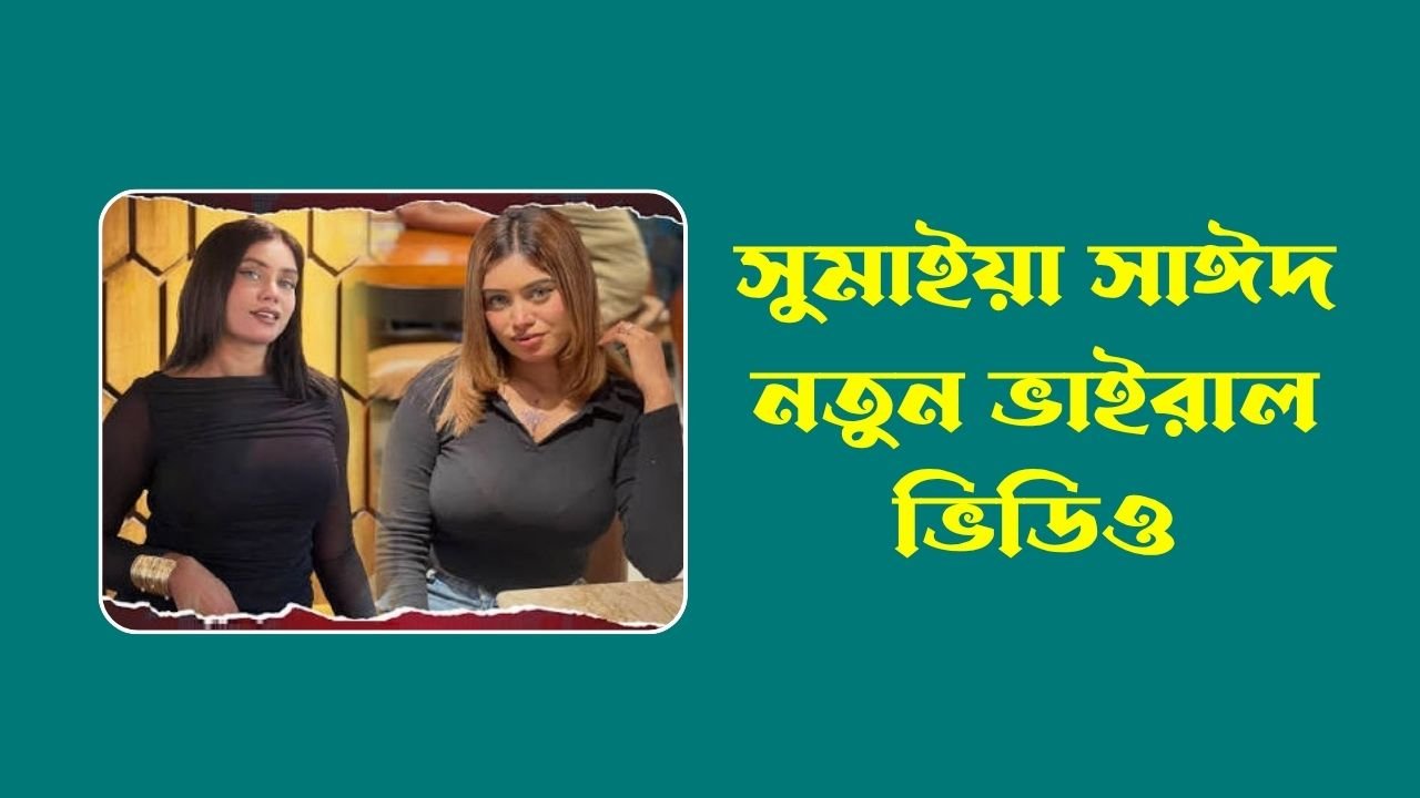 সুমাইয়া সাঈদ নতুন ভাইরাল ভিডিও